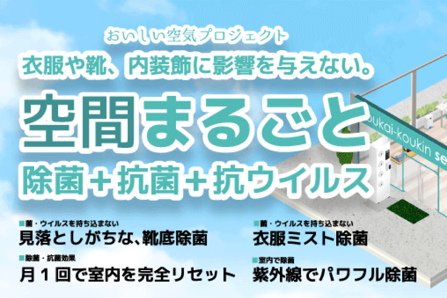 空間まるごと｢除菌＋抗菌＋抗ウィルス｣