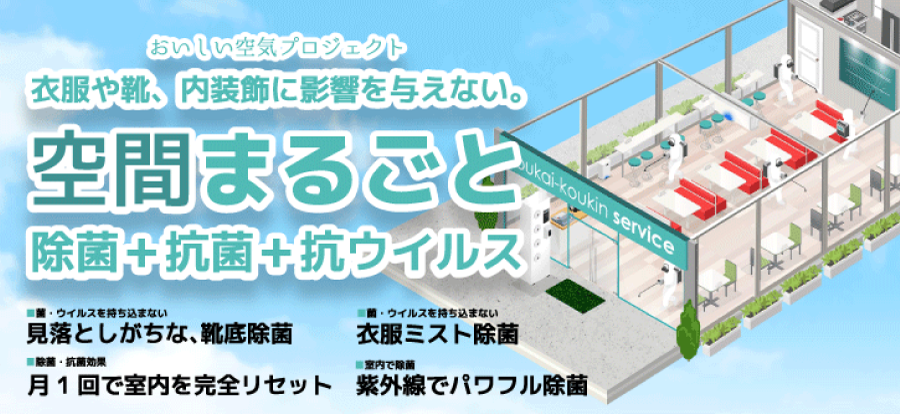 空間まるごと｢除菌＋抗菌＋抗ウィルス｣